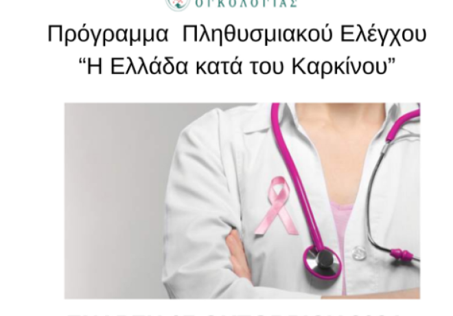 Δωρεάν προληπτικές εξετάσεις για γυναίκες στον Δήμο Κορινθίων από το Ελληνικό Ίδρυμα Ογκολογίας, υπό την Αιγίδα της Περιφέρειας Πελοποννήσου